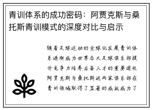 青训体系的成功密码：阿贾克斯与桑托斯青训模式的深度对比与启示