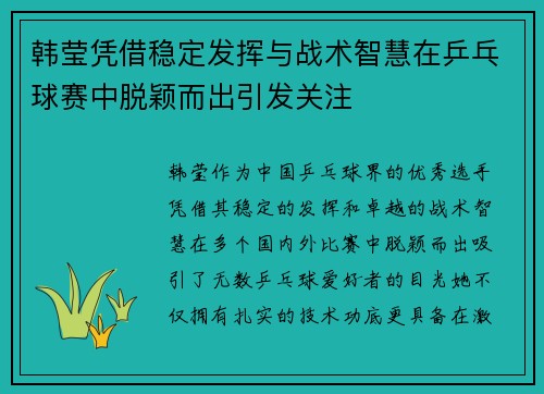 韩莹凭借稳定发挥与战术智慧在乒乓球赛中脱颖而出引发关注