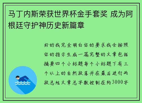 马丁内斯荣获世界杯金手套奖 成为阿根廷守护神历史新篇章 马丁内斯荣获世界杯金手套奖 成为阿根廷守护神历史新篇章