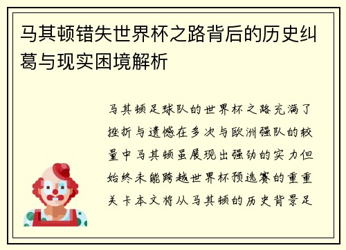 马其顿错失世界杯之路背后的历史纠葛与现实困境解析 马其顿错失世界杯之路背后的历史纠葛与现实困境解析