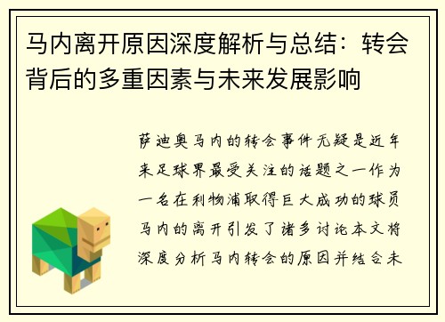 马内离开原因深度解析与总结：转会背后的多重因素与未来发展影响