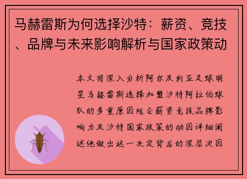 马赫雷斯为何选择沙特：薪资、竞技、品牌与未来影响解析与国家政策动力