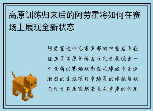 高原训练归来后的阿劳霍将如何在赛场上展现全新状态 高原训练归来后的阿劳霍将如何在赛场上展现全新状态