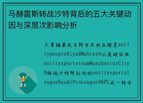 马赫雷斯转战沙特背后的五大关键动因与深层次影响分析