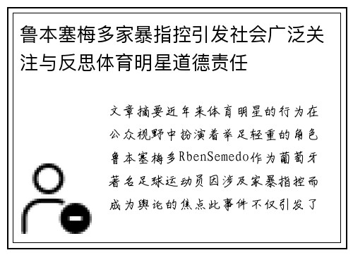 鲁本塞梅多家暴指控引发社会广泛关注与反思体育明星道德责任