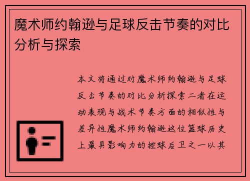 魔术师约翰逊与足球反击节奏的对比分析与探索