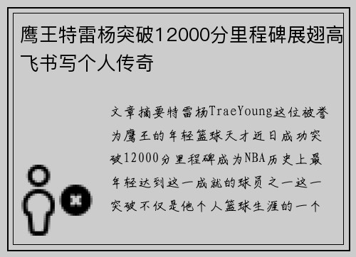 鹰王特雷杨突破12000分里程碑展翅高飞书写个人传奇
