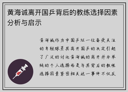 黄海诚离开国乒背后的教练选择因素分析与启示