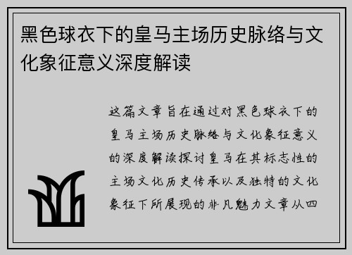 黑色球衣下的皇马主场历史脉络与文化象征意义深度解读